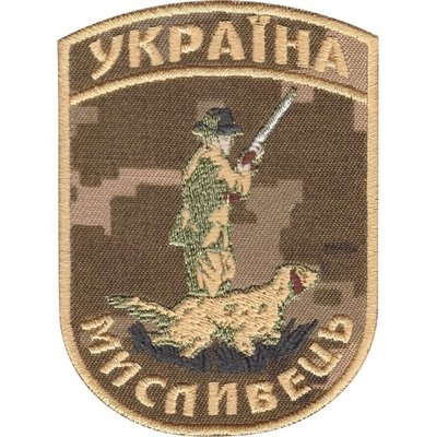 Нарукавный знак "Охотник Украины" (UA-Digital) s-2369 фото