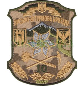 Нарукавная эмблема "10 горно-штурмовая бригада" s-3212 фото