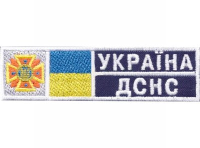 Нагрудный знак "Украина ДСНС" (13,5х3,5 см) s-921 фото