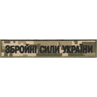 Надпис "Збройні сили" 130х25мм (UA-Digital) 4424-s фото