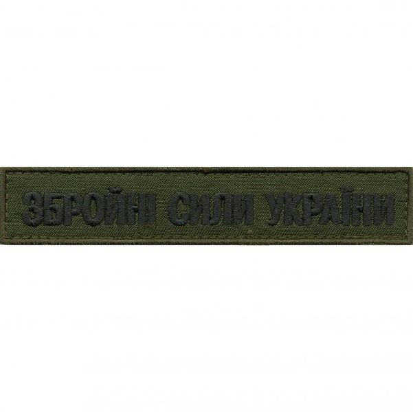 Нагрудная надпись "Збройні сили" 130х25мм (Olive) 4445-s фото