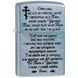 Зажигалка ZIPPO Молитва 207M фото 1