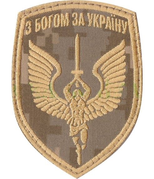 Нарукавная эмблема "С богом за Украину" 115х85 s-3076 фото