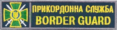 Нагрудная надпись "Пограничная служба Border guard" s-157 фото