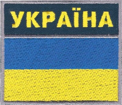 Нарукавная эмблема "Государственная пограничная служба" (флаг Украины) s-150 фото