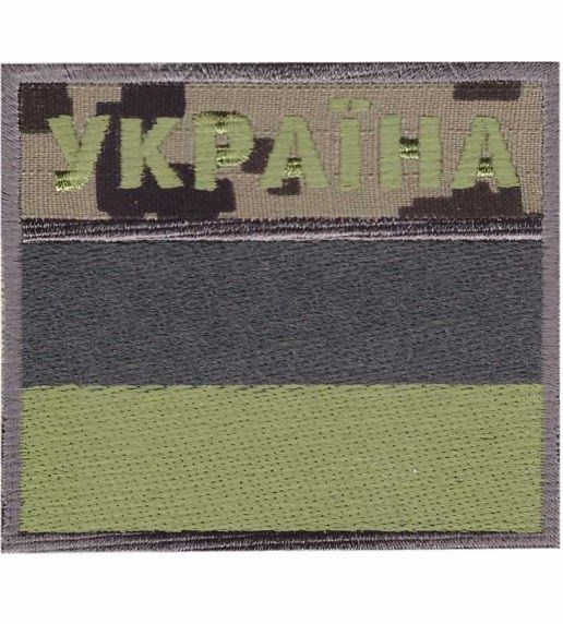 Нарукавная эмблема "Государственная пограничная служба" (флаг Украины, UA-Digital)) s-2525 фото