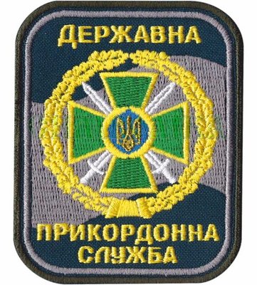 Нарукавная эмблема "Государственная пограничная служба" s-267 фото