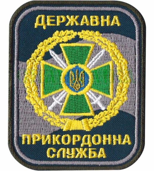 Нарукавная эмблема "Государственная пограничная служба" s-267 фото