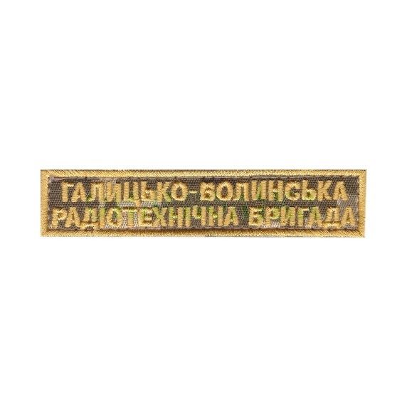 Нарукавная надпись "Галицко-Волынская радиотехническая бригада" 95х20мм s-2826 фото