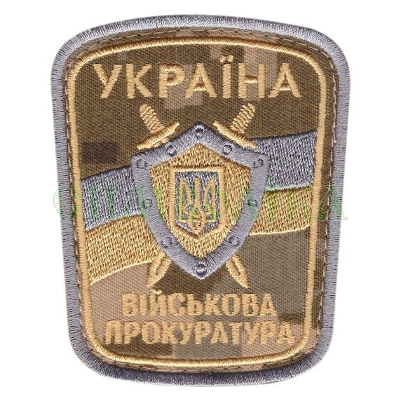 Нарукавная эмблема "Военная прокуратура Украины" (Blue) s-2246 фото