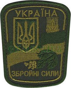 Нарукавна емблема " Збройні сили Україна "Oliv s-4068 фото