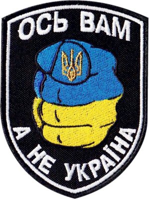 Нарукавна емблема "Ось вам, а не Україна" s-5816 фото
