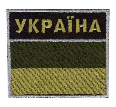 Нарукавная эмблема "Государственная пограничная служба" (флаг Украины, Blackl) s-3370 фото