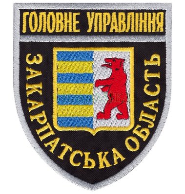 Нарукавная эмблема "Главное управление Закарпатская область" без липучки s-4041-BL фото